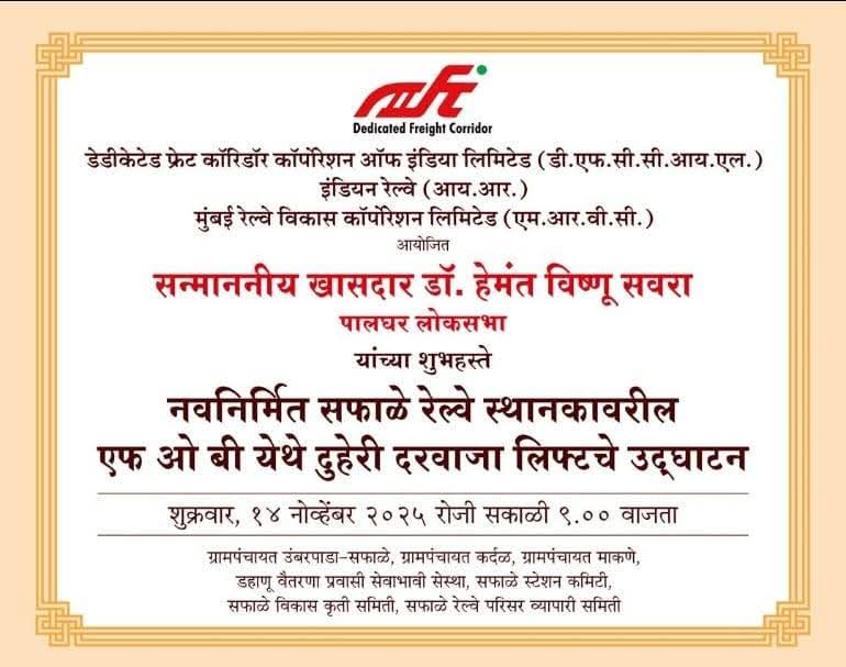 dayanand63's tweet image. @AshwiniVaishnaw @drhemantsavara @dfccil_india @MrvcLtd @drmbct @DVPravasi सफाळे रेल्वे स्थानक पूर्वेकडील झिगझॅग पादचारी पुलाला जोडून बहुप्रतीक्षित लिफ्ट पालघर लोकसभा खासदार डॉ. हेमंत सावरा ह्यांच्या हस्ते आज उदघाटन करण्यात आले. रेल्वे प्रशासनास खूप खूप धन्यवाद... 1/2