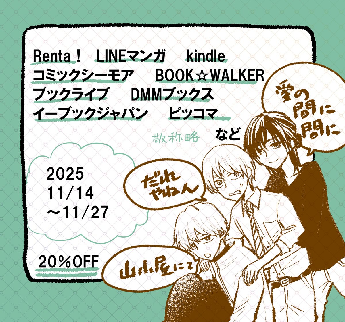 本日よりいろんな所で３作品割引になっています！
２０％オフ、11/27までです！
よろしくお願いします！
