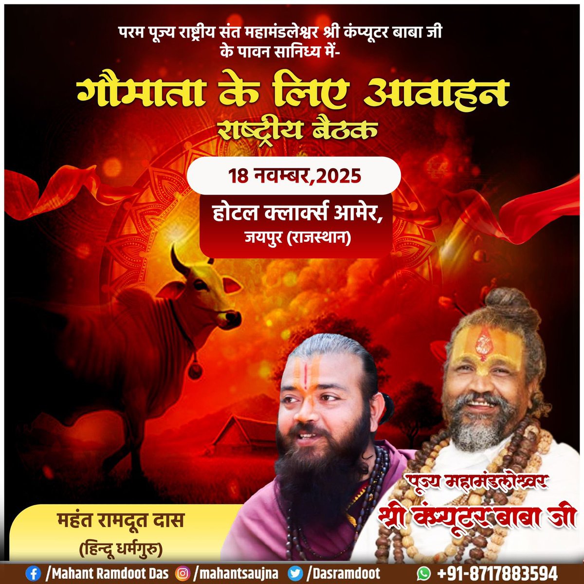 DasRamdoot's tweet image. परम पूज्य राष्ट्रीय संत महामंडलेश्वर एवं मध्यप्रदेश के पूर्व मंत्री कंप्यूटर बाबा जी के पावन सानिध्य में गौमाता को राष्ट्र माता घोषित किए जाने के प्रस्ताव पर आयोजित राष्ट्रीय बैठक में होटल क्लार्क्स, जयपुर में सम्मिलित रहूँगा।

@computerbaba3