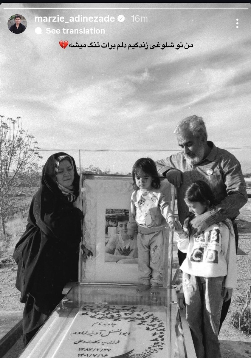 عزیزم، این دلتنگی روایت ناتمومِ ایرانِ ماست؛ و تو این هیاهوی غم‌انگیزِ زندگی، نام و یادِ گارد جاویدان ایران، ابوالفضل آدینه‌زاده هیچ‌وقت فراموش نمی‌شه.🖤

پ.ن: استوری خواهر جاویدنام #ابوالفضل_آدینه_زاده