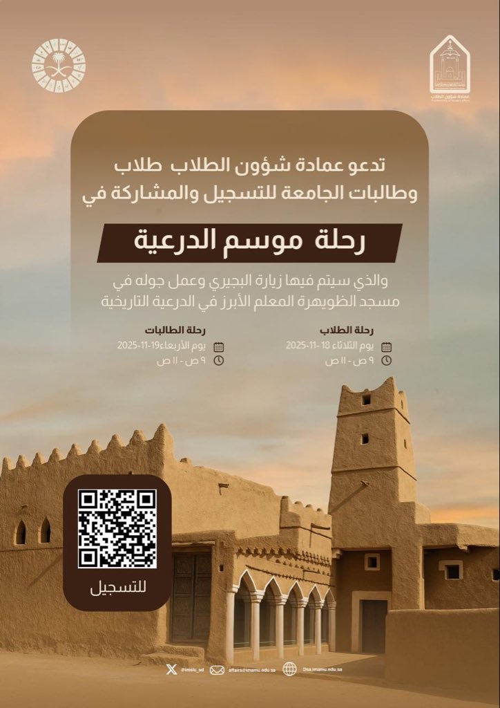 IMSIU_SD's tweet image. تدعو #عمادة_شؤون_الطلاب أبناءها الطلاب والطالبات إلى التسجيل والمشاركة في الرحلة لزيارة #الدرعية والتعرف على أبرز معالمها بما في ذلك حي البجيري ومسجد الظويهره التاريخي الذي يعود إلى عهد الدولة السعودية الأولى.

#SDG4