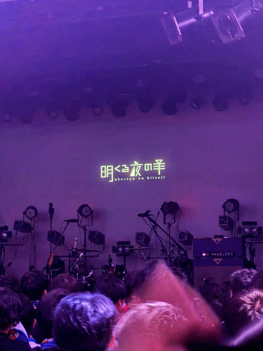 ChickenKnife7's tweet image. 今日は恵比寿LIQUIDROOM
明くる夜の羊
 7th anniversary oneman live
「 echoing pulse 」

めちゃめちゃめちゃ良いライブだったー！
そこにあってとか久しぶりで嬉し！
7周年にメジャーデビューおめでとう🎉
楽しかった！