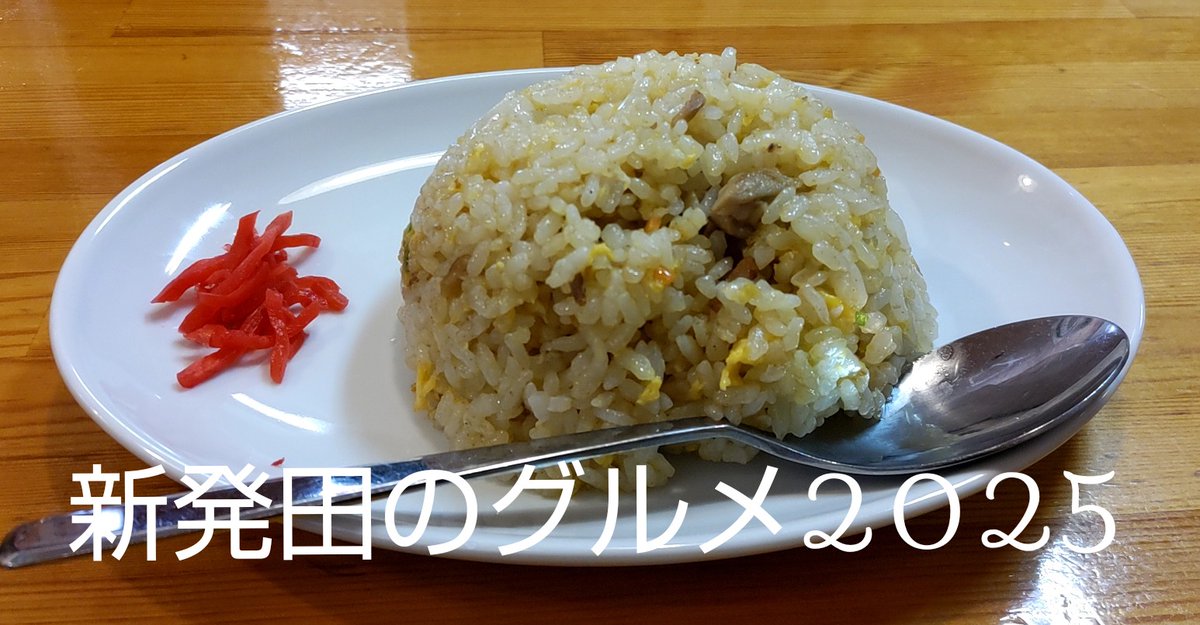 SHIBATA_GOURMET's tweet photo. ネギ味噌らーめん ¥ 1,200(税込)
ランチ限定ミニ焼きめし ¥400(税込)

たくさんのネギで最後までネギのシャキシャキと麺を堪能出来る

炒飯はしっとり系
生姜と合う味付け

でも、さすがにこの組み合わせはもう胃袋もキツ過ぎる年齢になった

#新発田のグルメ2025
#飛龍 https://t.co/SD4RzEjrSc