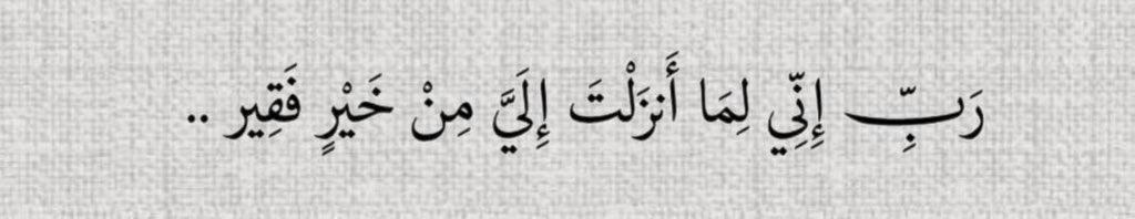 #ساعه_استجابه

اللهم ارزقني بيتًا عامرًا بالفخامة والبركة ، لا ينقطع رزقه ولا يزول خيره، تغمره وفرة النعم من كل صوب، وتظله السكينة والطمأنينة اللهم اجعله قصرًا نرى فيه آثار كرمك، وتفيض منه خيراتك، وأأمن فيه من كل خوف ، وإملأه رزقًا واسعا، وعزاً دائما، وهيبة تليق بعطائك العظيم