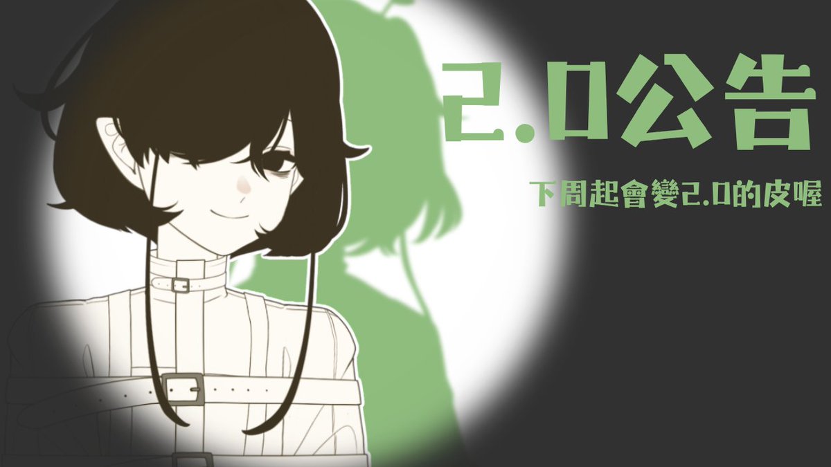 N25752_0329's tweet photo. 沒啥特別的但2.0了喔 https://t.co/5u9fvJOlV4