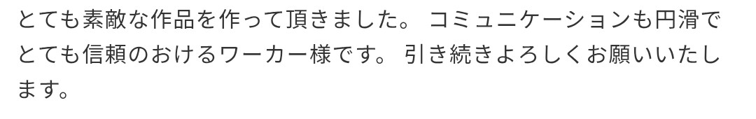 【クラウドワークスで最高に嬉しいクライアント様からのコメントをいただきました！】

​「とても素敵な作品を作って頂きました。コミュニケーションも円滑でとても信頼のおけるワーカー様です。」