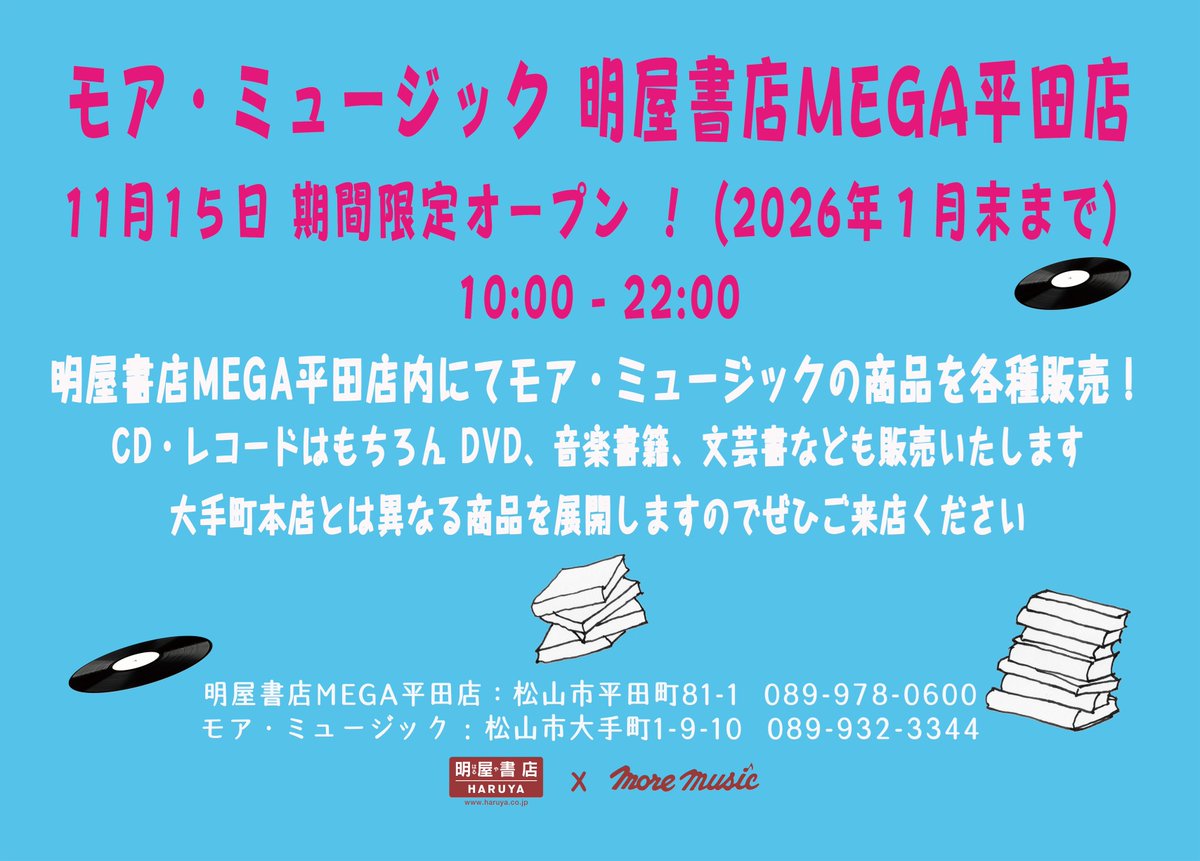 MEGA平田店にて、松山市のレコード＆CD専門店More Music様の商品を各種 