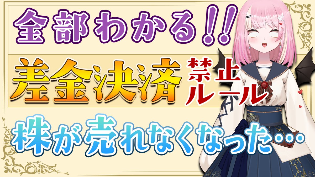 差金決済禁止ルールは誰しも1回は通る道。特に株 が売れなくなって焦って検索したり証券会社に電話した経験もあるのではないでしょうか？一度知識として入れておくと二度と引っ掛かることはないはずです。