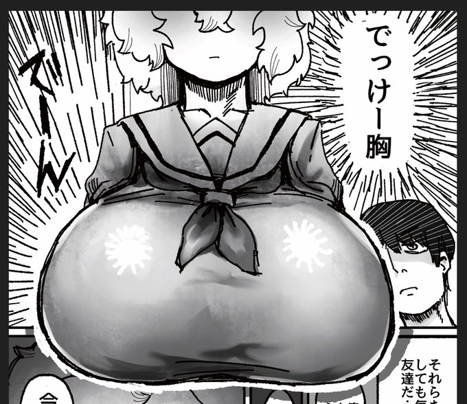 漫画を描いています
でっけー胸! 