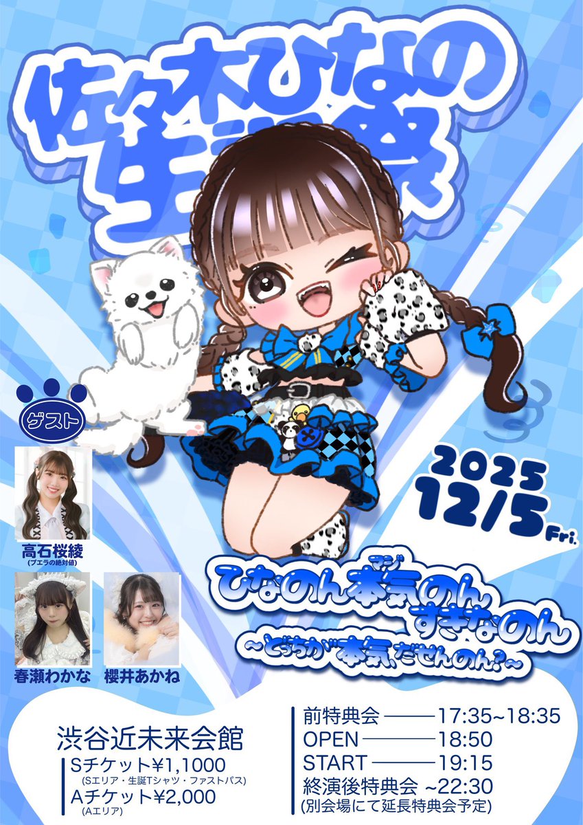 12/5(金)の生誕祭！チケット販売中ですっ🎂💙 こちらからっ