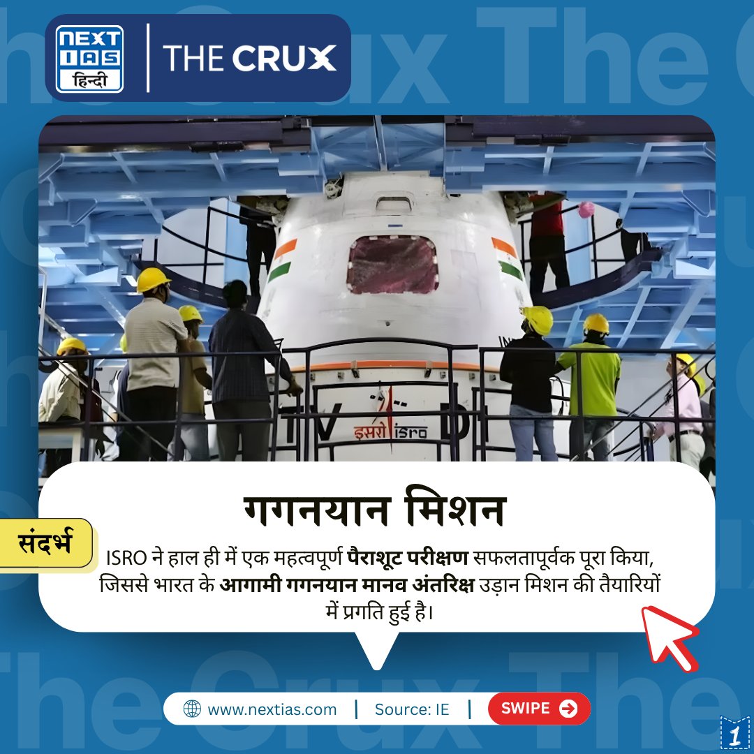 NEXTIAS_HINDI's tweet image. &quot;The CRUX&quot; में आज का विषय - गगनयान मिशन [ISRO ने हाल ही में एक महत्वपूर्ण पैराशूट परीक्षण सफलतापूर्वक पूरा किया, जिससे भारत के आगामी गगनयान मानव अंतरिक्ष उड़ान मिशन की तैयारियों में प्रगति हुई है।]

कर्रेंट अफेयर्स -nextias.com/hindi/daily-cu…

#गगनयानमिशन #ParachuteTest #TheCrux
