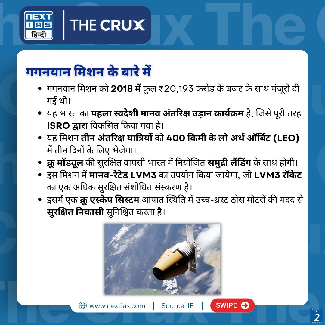 NEXTIAS_HINDI's tweet image. &quot;The CRUX&quot; में आज का विषय - गगनयान मिशन [ISRO ने हाल ही में एक महत्वपूर्ण पैराशूट परीक्षण सफलतापूर्वक पूरा किया, जिससे भारत के आगामी गगनयान मानव अंतरिक्ष उड़ान मिशन की तैयारियों में प्रगति हुई है।]

कर्रेंट अफेयर्स -nextias.com/hindi/daily-cu…

#गगनयानमिशन #ParachuteTest #TheCrux