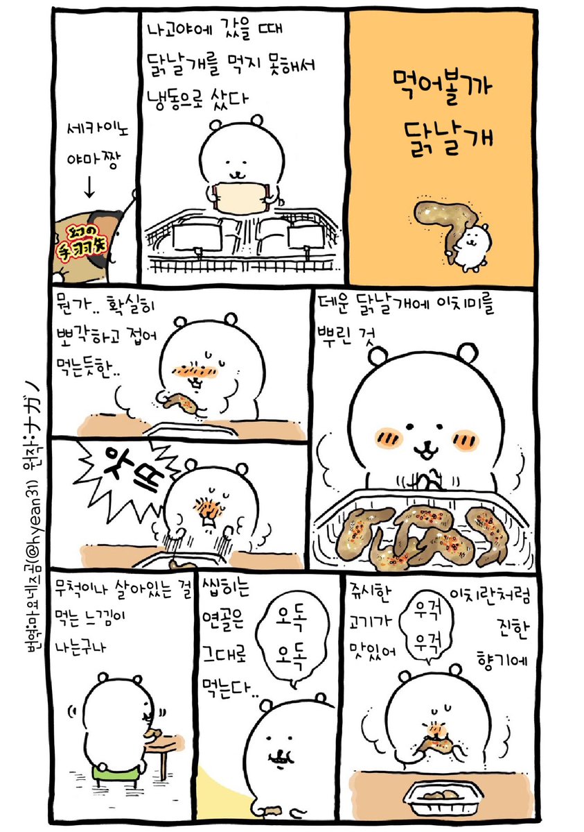 먹어볼까 닭날개(재번역)
#농담곰만화