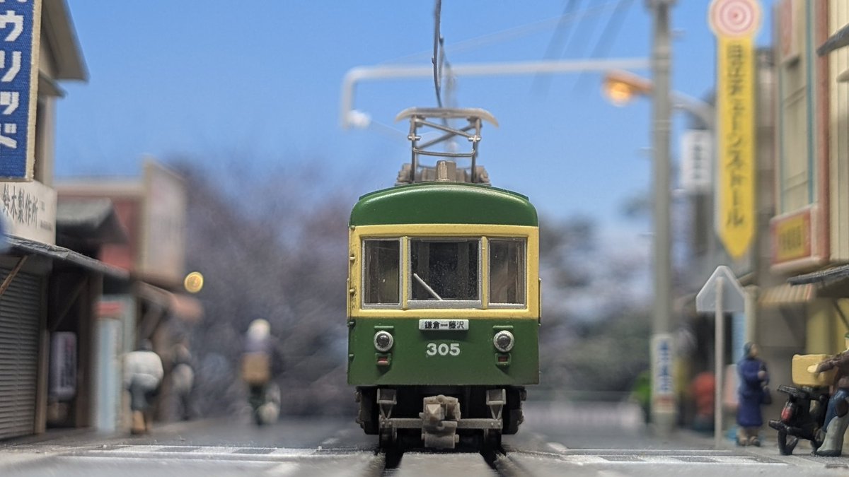 やっと完成
江ノ電が路面電車のように走行する腰越商店街をイメージしたジオラマです
懐かしい昭和の風景をテーマに製作しました。
画像は後で追加しますが、どの方向からでも見て楽しめるように、徹底的に作り込みました

#江ノ電
＃鎌倉
＃Nゲージ
＃ジオラマ
＃鉄道模型