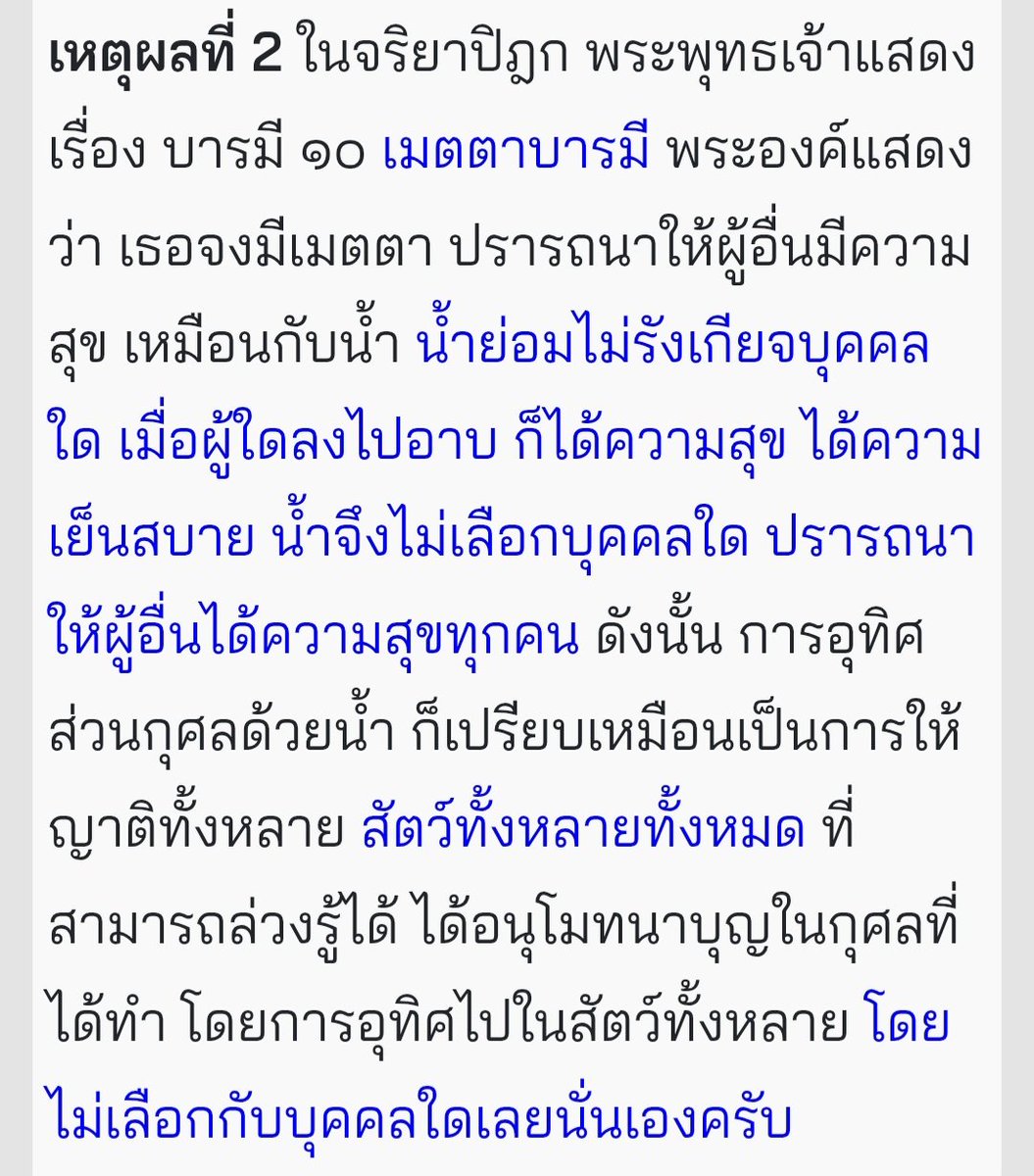 OuterGod2541's tweet image. อุทิศบุญ ไม่จำต้องกรวดน้ำก็ได้
จะกล่าวหรือแค่ตั้งจิต โดยมีเจตนาที่อุทิศให้จริงๆ ก็ถือว่าสำเร็จ

อย่างไรก็ดี การกรวดน้ำตามประเพณีก็มีคุณค่าอยู่ เช่น
- เทน้ำ เพื่อแสดงการสละ+ระลึกถึงทานของพจ.พิมพิสาร
- ระลึกถึงเมตตาบารมี เมตตาดุจน้ำ ไหลหาทุกคนไม่เลือกบุคคล
- เป็นอุบายให้มีสมาธิ