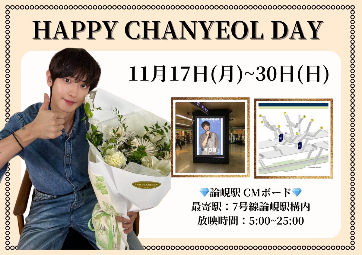PreciousChan's tweet image. 👑CHANYEOL BD AD PART１👑

🍒地下鉄駅 CMボード
📅 11.17 (MON)~11.30 (SUN)
Ⓜ️７号線 論峴駅構内
💝日本のファンが心を込めてチャニョル33歳のお誕生日をお祝いします

With Fire on Fire &amp;amp;PreciousChan
#HappyChanyeolDay 
#HappyLoeyDay #EXO
#CHANYEOL  #チャニョル 
@weareoneEXO