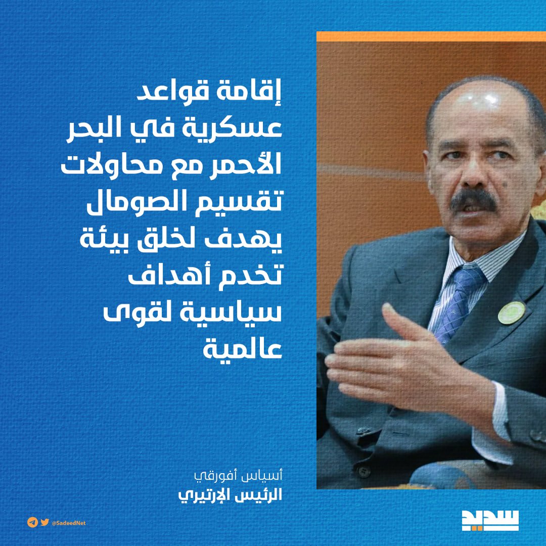 الرئيس الإرتيري معلقاً على التحركات العسكرية في الجزر والدول المحاذية للسواحل اليمنية: عدم الاستقرار في #اليمن نابعٌ أساساً من سعي القوى العالمية لتثبيت وجود عسكري في المنطقة..