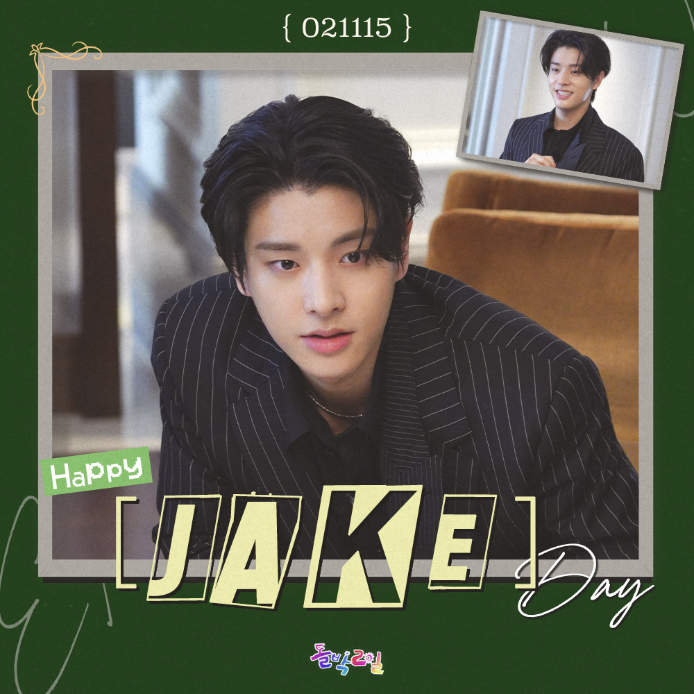 🎂 ℍ𝔸ℙℙ𝕐 𝕁𝔸𝕂𝔼 𝔻𝔸𝕐 🎉

엔하이픈의 댕댕이🐶
#제이크 님의 생일을 축하합니다!

역경 속에서 피어난 [엔하 전자] 사장님의
좌충우돌 상속 전쟁!
그래도 아이돌 본업은 1등 상속자니까
엔하 전자, 앞으로도 믿고 투자해 주실 거죠?🫶

제이크 사장님 응원하러 가기👇
#돌박이일 EP.45