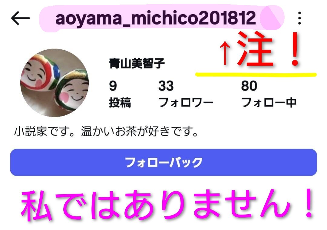 インスタグラムの私のアカウント末尾に数字のついた偽アカウントがある