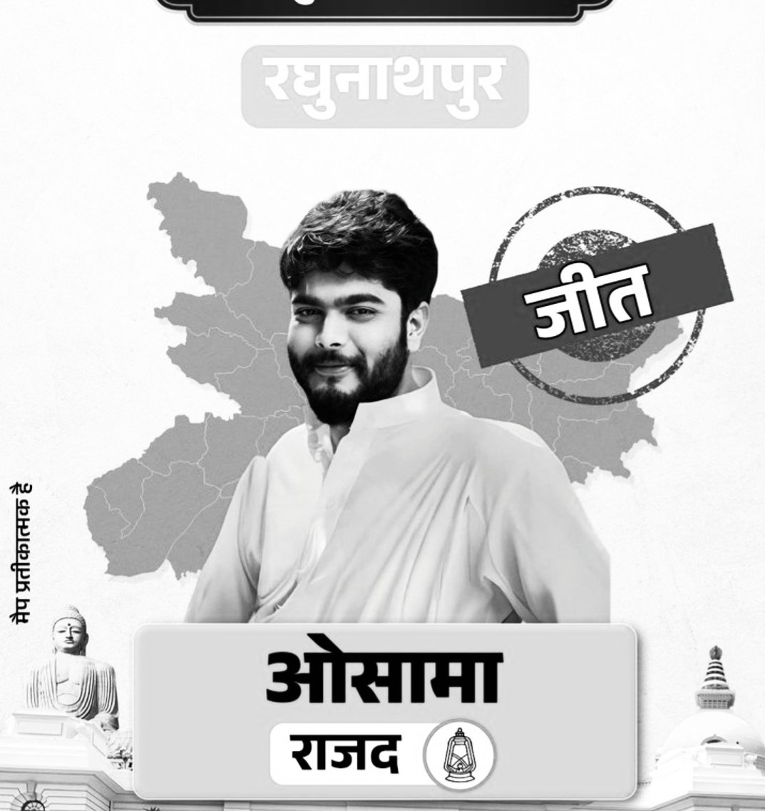 ali_jishan's tweet image. सिवान के #रघुनाथपुर सीट से #RJD के #ओसामा #जीते