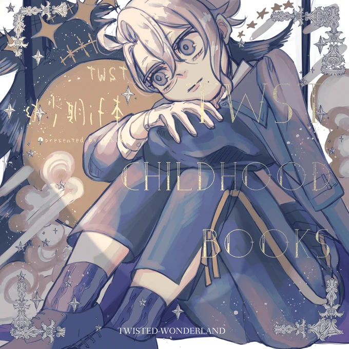 ひょ～し #twst_幼少期if企画