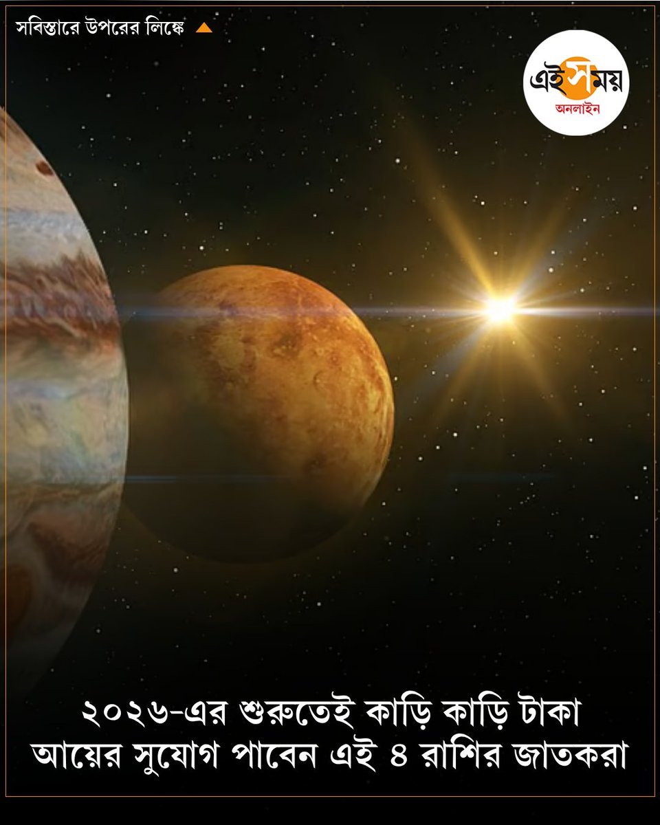 শুক্র-শনির বিশেষ যোগ
➡️ eisamay.com/astrology/effe…

#shukrayog #ShaniYoga #zodiac #eisamayonline #EiSamay