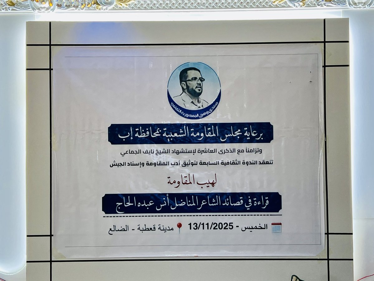 glarerepublic's tweet photo. منتدى وهج الجمهورية الثقافي ينظم الندوة الثقافية السابعة تزامناً مع الذكرى العاشرة لإستشهاد القائد البطل الشيخ نايف الجماعي
نظم منتدى وهج الجمهورية اليوم في مدينة قعطبة بمحافظة الضالع ندوة ثقافية وقراءة تحليلية في قصائد الشاعر المناضل أنس عبده الحاج تزامناً مع الذكرى العاشرة….. https://t.co/tmReID1Jxy