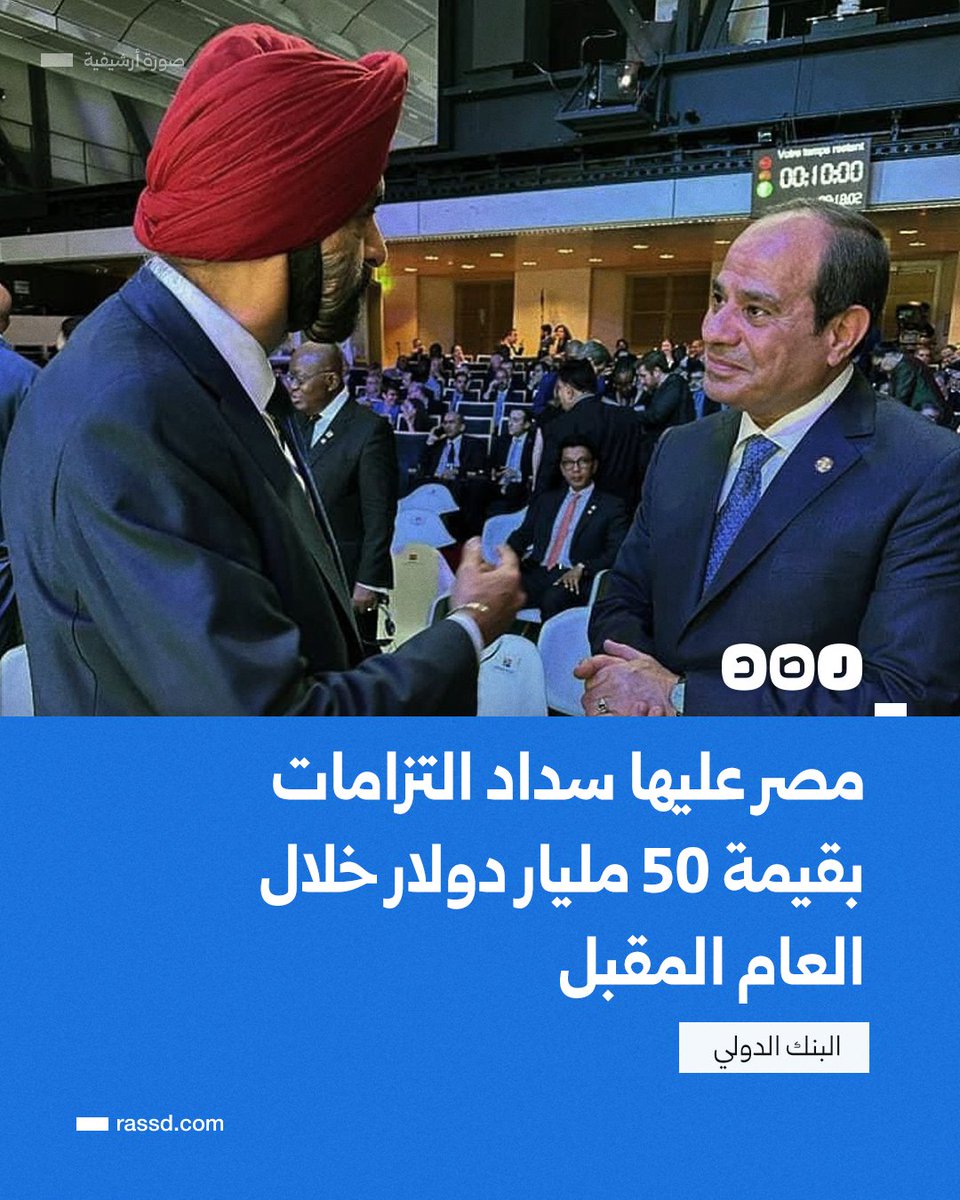 بيانات البنك الدولي تكشف أن مصر عليها سداد التزامات بقيمة 50 مليار دولار خلال العام المقبل، من بينها 23.96 مليار دولار خلال الربع الأول، و12.3 مليار دولار في الربع الثاني (العربية بيزنس)