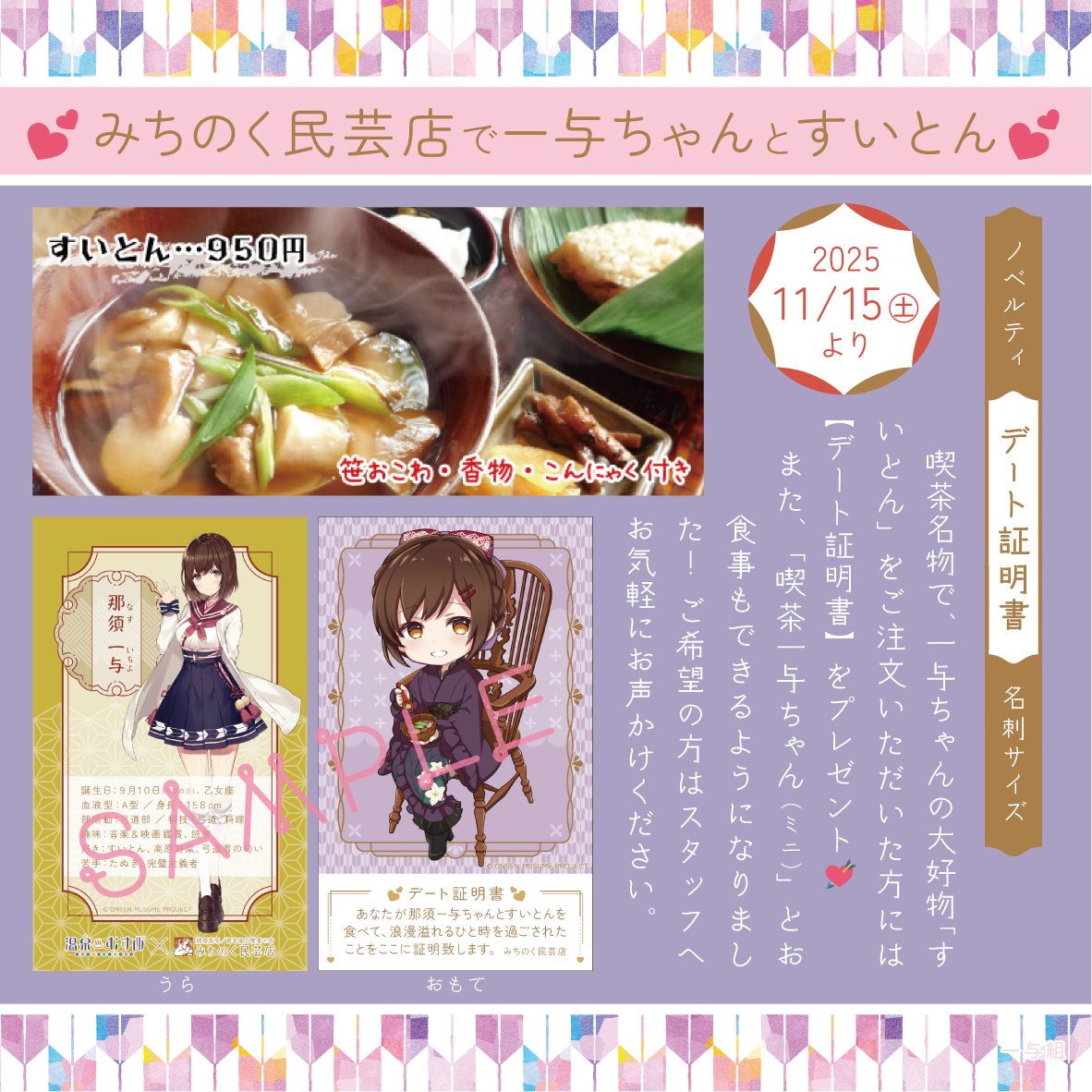 nasuonsen14's tweet image. 【 🆕情報💘】
︎︎みちのく民芸店
11/15㊏～の喫茶ver.顕現に合わせて…

︎︎①“すいとん”をご注文いただいた方に【デート証明書】をプレゼント🥰

︎︎② #那須一与 ちゃんとお食事が出来るようになりました！スタッフへお気軽にお声掛けください😌
x.gd/loywg
 #温むす  #那須温泉