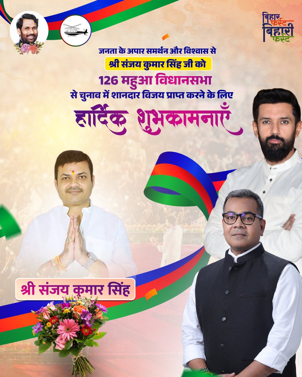 आपको हार्दिक शुभकामनाएँ! बिहार विधानसभा चुनाव में जनता ने जो विश्वास और आशीर्वाद आप पर जताया और आपको आपके क्षेत्र से विजयी बनाया, उसके लिए जनता को दिल से धन्यवाद। जनता ने आपसे बहुत उम्मीदें रखी हैं, और अब आपकी ज़िम्मेदारी है कि आप उन उम्मीदों पर खरे उतरें। साथ ही, आदरणीय श्री