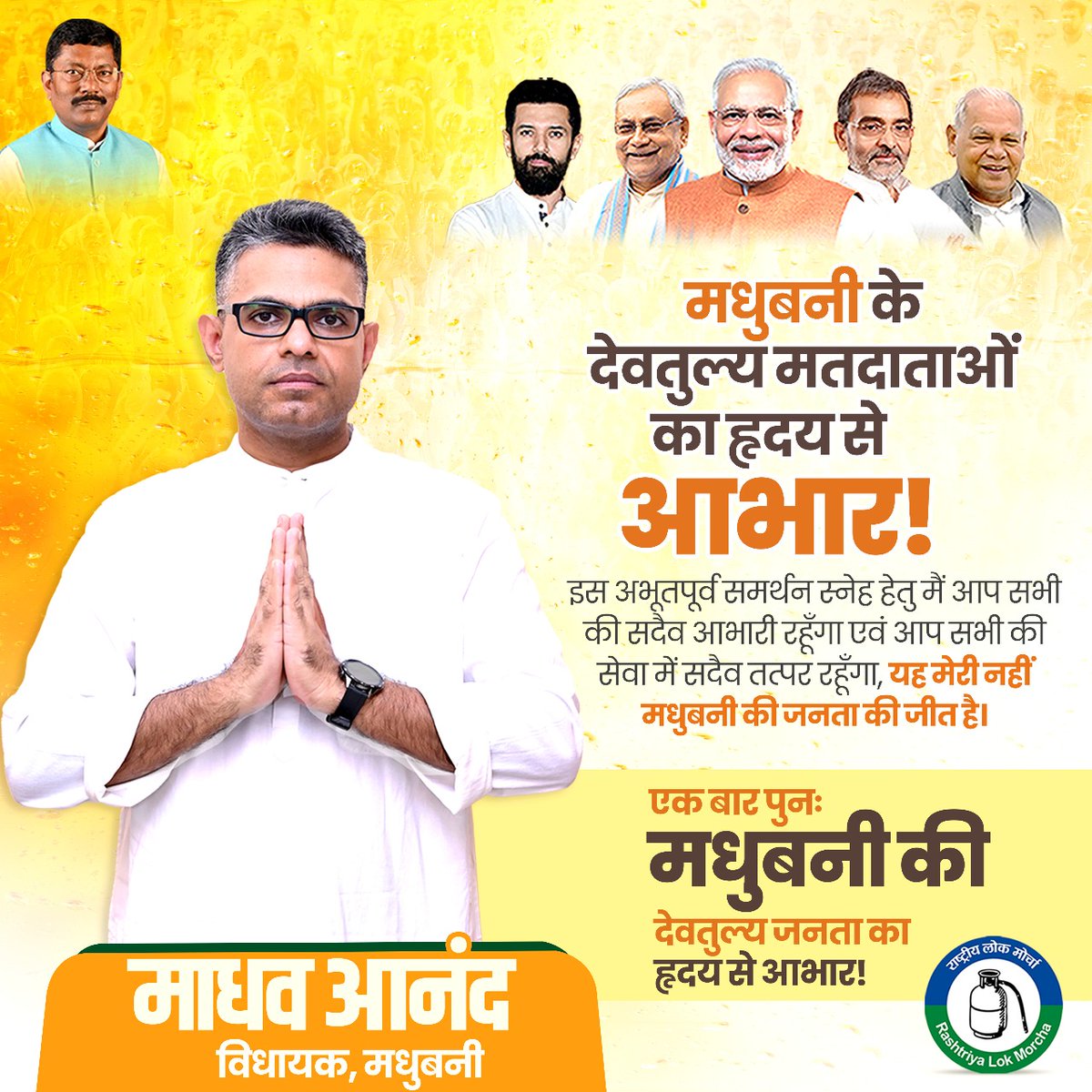 MAnandOfficial's tweet image. मधुबनी विधानसभा के सम्मानित परिवारजनों के नाम

आप सभी के स्नेह, विश्वास और आशीर्वाद ने मिलकर इस ऐतिहासिक विजय को संभव बनाया है।
मैं मधुबनी के प्रत्येक परिवार के प्रति हृदय से नमन करता हूँ और आपका आभार प्रकट करता हूँ।

यह विजय सिर्फ मेरी नहीं—हम सबकी है, और यही एक नए स्वर्णिम…