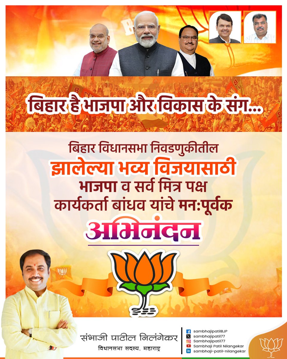 sambhajipatil77's tweet image. बिहार विधानसभा निवडणुकीमध्ये भाजपा प्रणित एनडीए आघाडीच्या झालेल्या भव्य विजयाबद्दल सर्व भाजपा कार्यकर्ता बांधवांचे मन:पूर्वक अभिनंदन!

#BiharElection2025  #BJP #Maharashtra