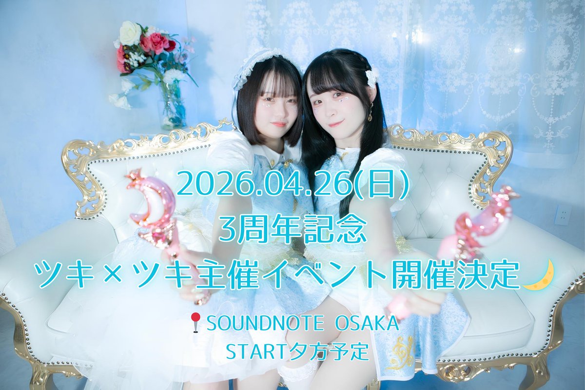ツキ×ツキ🌙4/26は3周年 (@tsukitsuki_info) / Posts / X