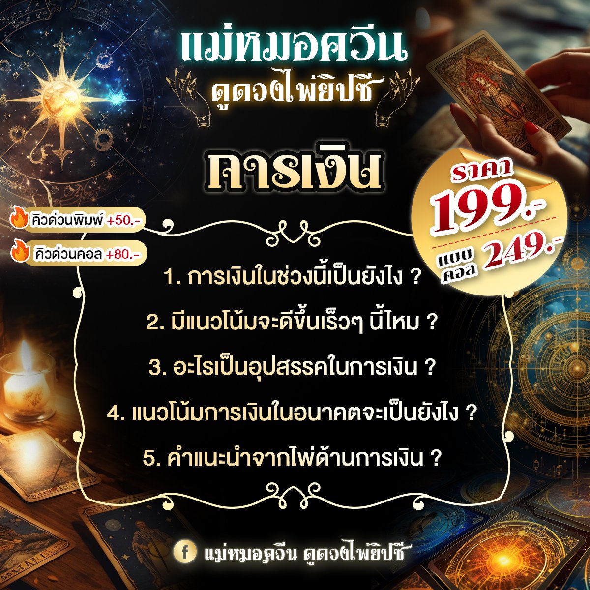 💲โปรการเงิน💲ราคา 199฿

👉เศรษฐกิจไม่ดี การเงินไม่ปัง มาเช็คดวงการเงินกับแม่หมอสิคะ มาหาสาเหตุพร้อมวิธีแก้ไขปัญหาการเงินกันค่ะ

#ดูดวง #ทำนาย #ดูดวงออนไลน์ #ดูดวงไพ่ทาโรต์ #ดูดวงแม่นๆ #ดูดวงไพ่ยิปซี #ดูดวงการเงิน