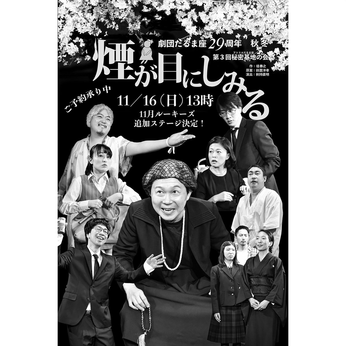 11月の劇団だるま座、秘密基地の会
16日(日)に11月ルーキーズの追加上演が
決定いたしました！！
何卒よろしくお願いいたします

11月ご予約は
quartet-online.net/ticket/kemuri2…
お問い合わせは
「だるま座 09012180239」