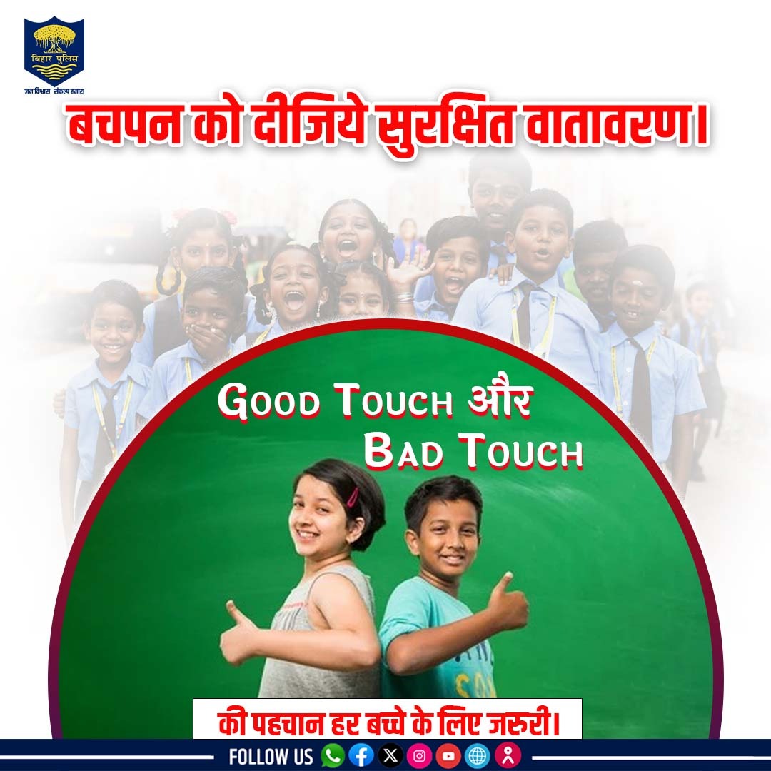 bihar_police's tweet image. बच्चों को स्नेहपूर्ण, सुरक्षित और सम्मानजनक महसूस कराइये I
इन्हें दीजिए सुरक्षित वातावरण !
.
.
#Bihar #BiharPolice #HainTaiyaarHum #bedtouch