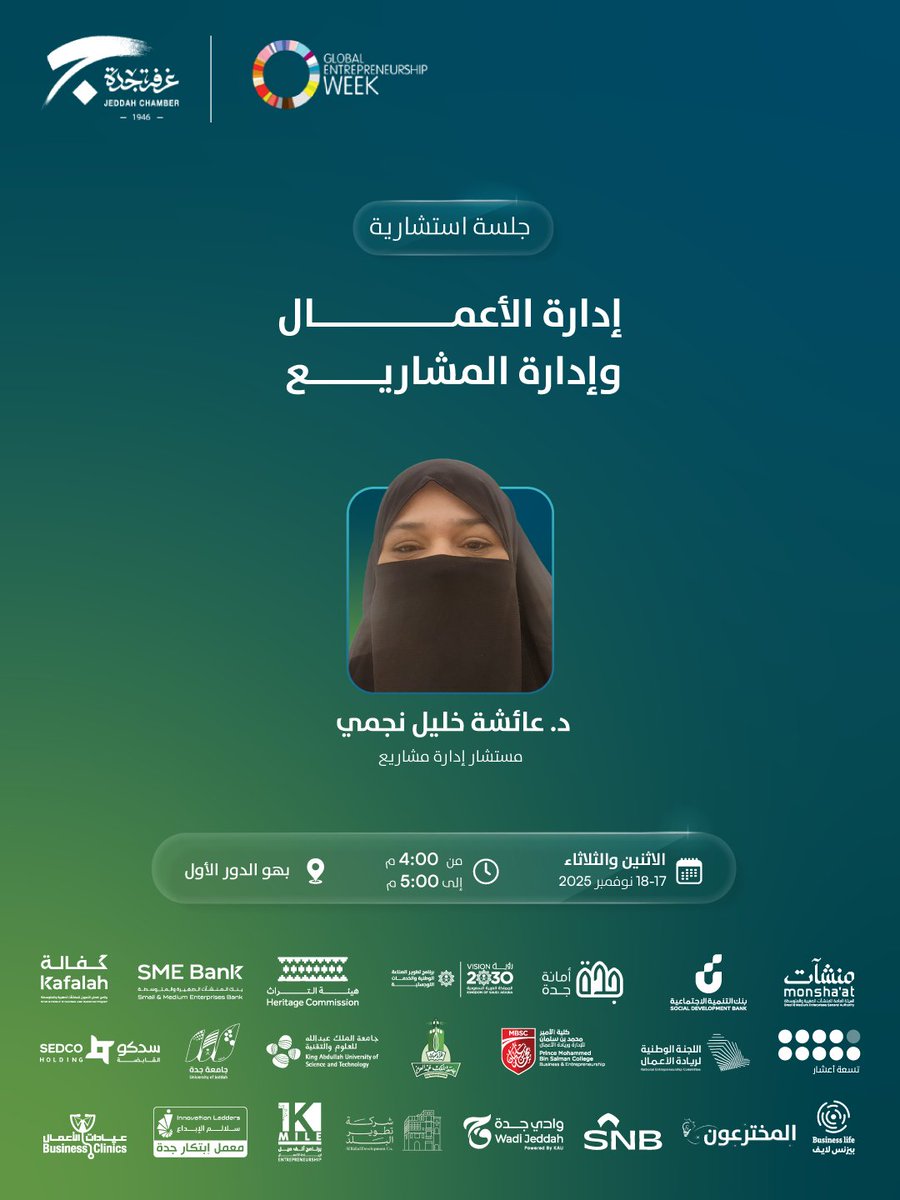 JeddahChamber's tweet photo. ضمن مشاركتها في اسبوع ريادة الأعمال العالمي 2025م
تدعوكم غرفة جدة لحضور الجلسة الاستشاریة : إدارة الأعمال وإدارة المشاریع.

📅الاثنين والثلاثاء 17 - 18 نوفمبر
🕕4:00 م - 5:00 م
📍بھو الدور الأول
🖋️سجل الآن
https://t.co/esQK1DJo57

#الاسبوع_العالمي_لريادة_الاعمال
#معاً_نبني
#غرفة_جدة

#Global_Entrepreneurship_Week
#Together_we_bulid
#Jeddah_Chamber
