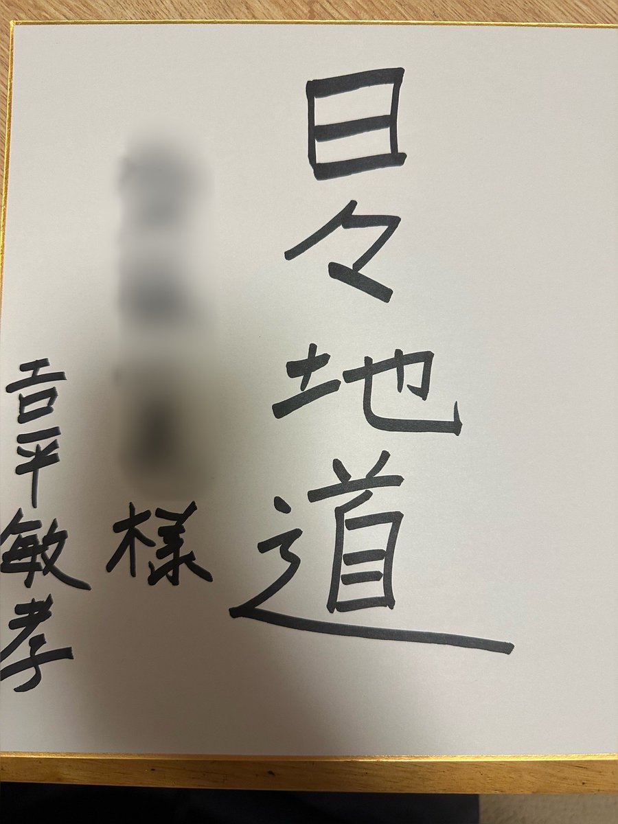 本日も堺で地域回り。
かつて田中角栄さんから色紙を貰ったという女性から「あんたの分の色紙書いて」とのご依頼。
田中角栄さんの達筆にはとても叶わず、並べるのが恐縮至極ですが、書いてみました。
字が上手い人が羨ましい。。。

#吉平としたか
#洲本市
#淡路島