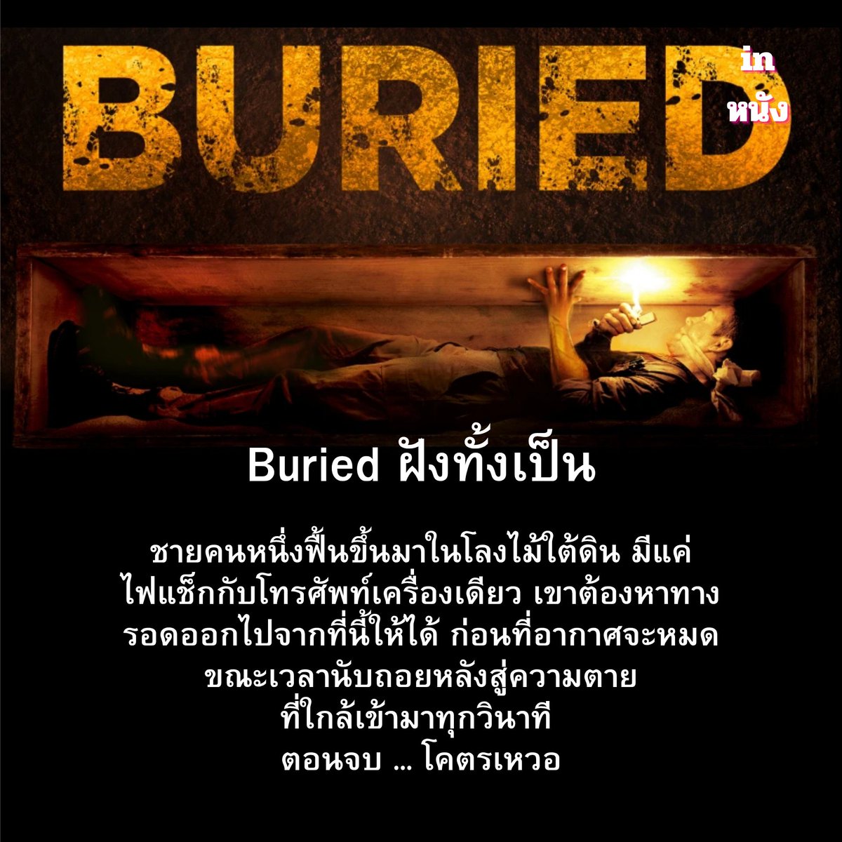 inNangTH's tweet photo. #Buried #ฝังทั้งเป็น

คือหนังที่ทำให้คุณรู้สึกเหมือนกับ
“ติดอยู่ในโลง” ไป พร้อมตัวละคร

ลุ้นจนแทบกลั้นหายใจทุกวินาที 
ไม่มีฉากพัก ไม่มีทาง หนี

แค่ผู้ชายหนึ่งคนกับค��ามตายที่ค่อย ๆ
 ใกล้เข้ามา โคตรกดดัน!

ดูแล้วรับรองหัวใจเต้นไม่เป็นจังหวะ 
โคตรระทึก...ตอนจบ มีเหวอ

#รีวิวหนัง https://t.co/plz55yZlIS