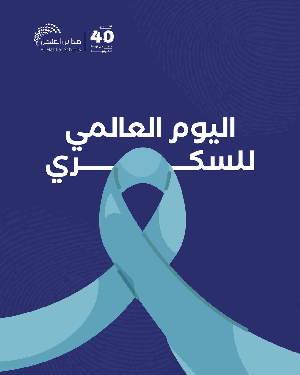 #اليوم_العالمي_للسكري
#مدارس_المنهل