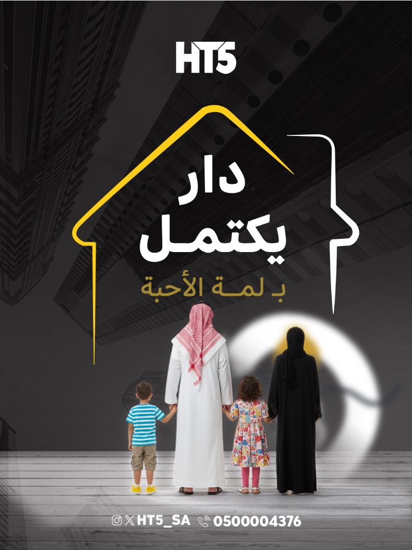 HT5_SA's tweet image. بيت العمر يستحق العناية بتفاصيله ليكتمل بلمة الأحبة ويملؤه الدفء والاستقرار✨✅

#عقارات_الرياض #استثمار_عقاري #عقارات_HT5 #حلول_عقارية #تسويق_عقارات