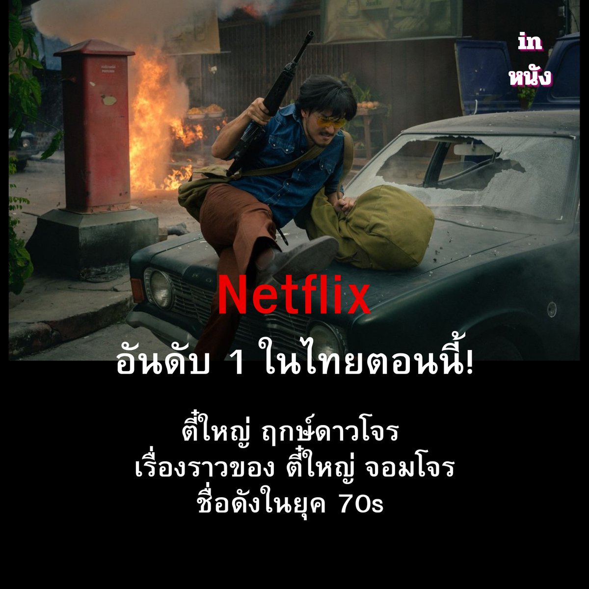inNangTH's tweet photo. ดูได้แล้วตอนนี้ที่ #Netflix

#ี๋ตี๋ใหญ่ฤกษ์ดาวโจร 

คือเรื่องราวของ ตี๋ใหญ่ จอมโจร ชื่อดังในยุค 70s 
ที่ต้องทำ การปล้นครั้งสุดท้าย เพื่อ เพื่อนรัก ฤกษ์ 
ที่กำลังจะวางมือเพราะความรัก แต่การ ปล้นครั้งนี้ถูกจับตามองโดยตำรวจที่วางแผนใช้การหักหลัง
 เพื่อทำลายตำนานจอมโจรให้สิ้นซาก https://t.co/C3H7qWvAvv