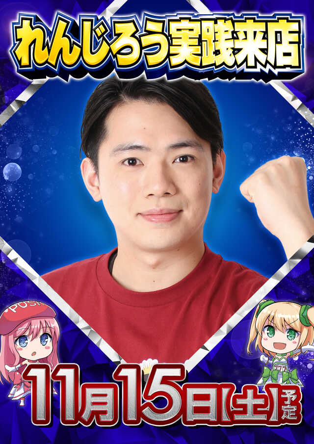 🌈11/15（土）
気になる推しごと（予定）

【じゃんじゃん】さん
<a href="/janjan_sps/">じゃんじゃん【スロパチステーション】</a>
123門真(大阪)

【れんじろう】さん
<a href="/renjiro_sps/">れんじろう【スロパチステーション】</a>
ピーアーク越谷（埼玉）

【るいベえ】さん
<a href="/ruibee_sps/">るいべえ【スロパチステーション】</a>
マルハンメガシティ前橋インター（群馬）

【じゅりそん】さん
<a href="/jurison_sps/">じゅりそん【スロパチステーション】</a>
スーパーDステーション立川（東京）