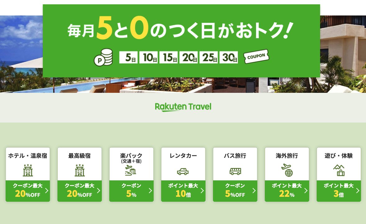 楽天トラベル「5のつく日」11月15・16日開催、 秋冬セール最終日です。 https://t.co/XriQyZj16T  ▽5のつく日概要（※最大値） ①宿泊：20%OFF ②国内ツアー：5%OFF ③レンタカー：P10倍 ④バス旅行：5%OFF+モバイル会員P5倍  ⑤海外：ツアー3万円OFF/ホテルP22% ⑥遊び体験 ...