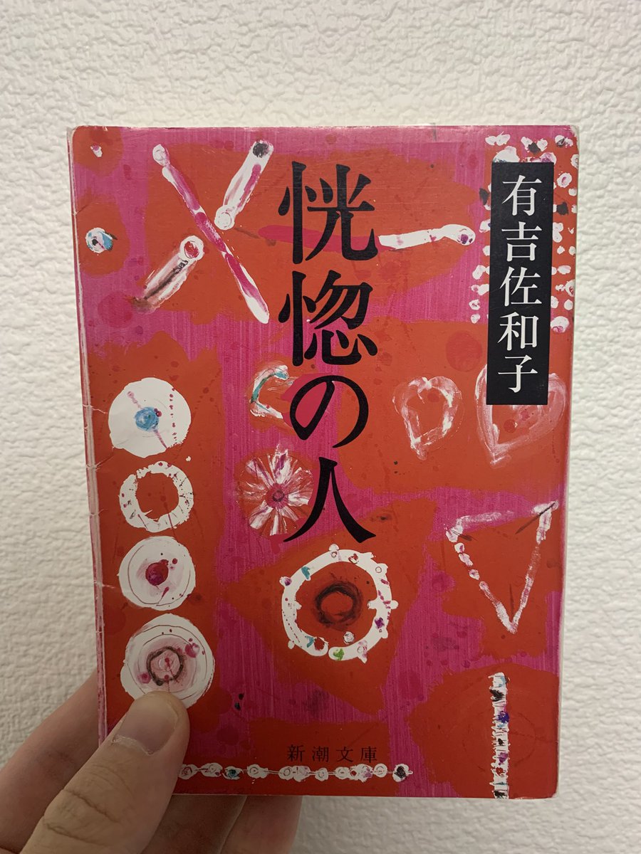 #読了 恍惚の人/有吉佐和子

舅の介護に追われる長男の嫁は家族にも社会にも頼れず疲弊していく…

多くの社会問題を扱うこの本を今と比べながら読んでも共感できてしまうという現実。

「自分の息子の成長ぶりを頼もしく思った」