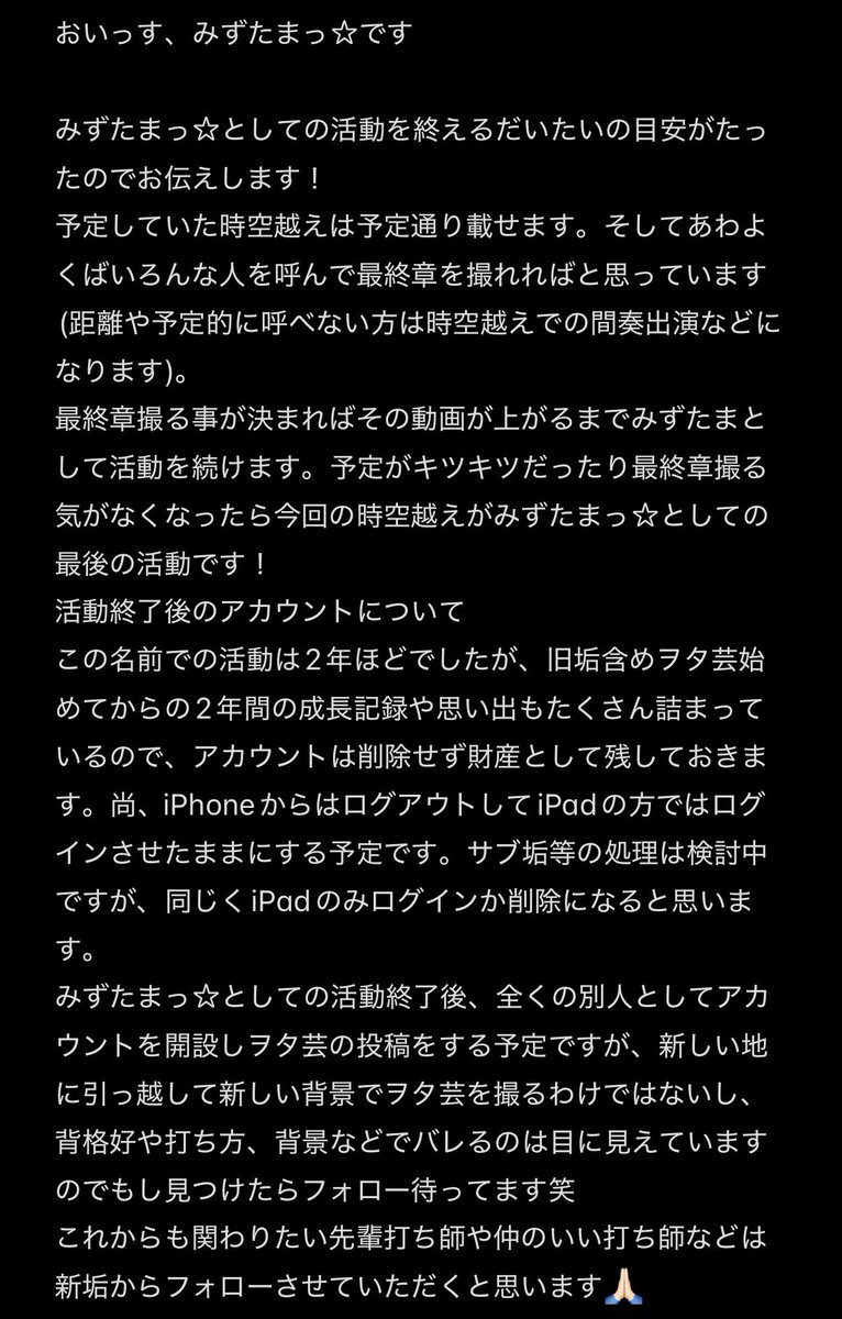 お世話になった打ち師各位
みずたまっ☆としての活動終了と今後について