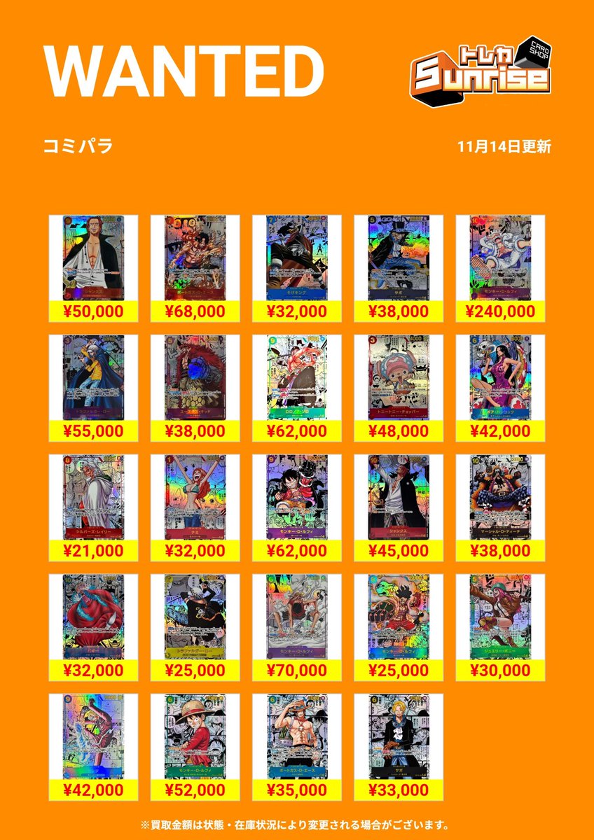ワンピース 】 🎯WANTED🎯 高額ピックアップ🏴‍☠️ コミパラ📖 買取表