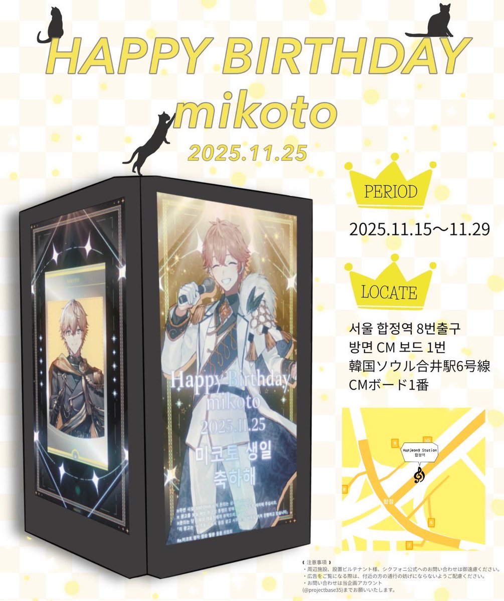 projectbase35's tweet photo. 👑♡応援広告掲出のお知らせ♡👑
SIXFONIAみことさんのお誕生日を記念して応援広告を掲出させていただきます！

【韓国CMボード】
📍韓国ソウル合井駅
2025.11.15(土)〜2025.11.29(土)

詳細は画像をご確認ください🐈‍⬛✨️

#みことの民 #シクフォニ https://t.co/jsWy09cqs9