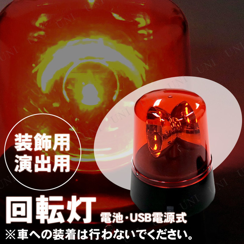 _partyworld's tweet image. ／
「✨ Patymo パーティーライト(赤/回転灯) 電池・USB電源式 (赤色灯) ✨」
赤色灯で目を引く！ジョーク・演出にも
＼
#RedLight
#EventLight
#CompactLight
⬇商品詳細URL
party-world.com/?pid=187530660