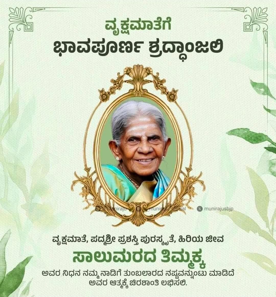 VeereshSangalad's tweet photo. ಪರಿಸರ ಸಂರಕ್ಷಣೆಗಾಗಿ ತಮ್ಮ ಬದುಕನ್ನೇ ಮೀಸಲಿಟ್ಟು ಅನೇಕ ವೃಕ್ಷಗಳನ್ನು ಪೋಷಿಸಿ,ಬೆಳೆಸಿ ಸಾಲುಮರದ ತಿಮ್ಮಕ್ಕ ಎಂದೇ ಗುರುತಿಸಲ್ಪಟ್ಟು ಪದ್ಮಶ್ರೀ ಪುರಸ್ಕೃತರಾಗಿದ್ದ ತಿಮ್ಮಕ್ಕನವರು ಇಂದು ನಮ್ಮನ್ನೆಲ್ಲ ಆಗಲಿದ್ದು ದೇವರು ಅವರ ಆತ್ಮಕ್ಕೆ ಚಿರಶಾಂತಿ ನೀಡಲಿ ಎಂದು ಕೇಳಿಕೊಳ್ಳುತ್ತೇನೆ. https://t.co/CJWkeWuXZP